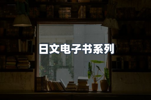 日文电子书系列