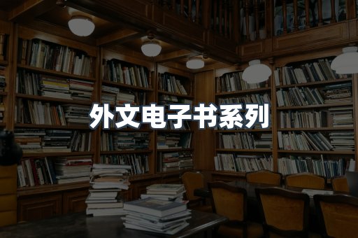 外文电子书系列